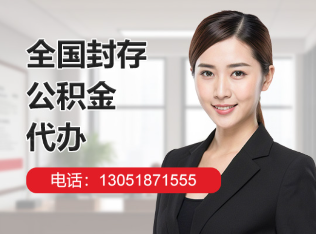 玉屏封存公积金代办