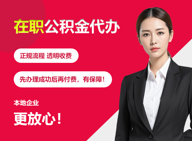 玉屏在职公积金提取代办