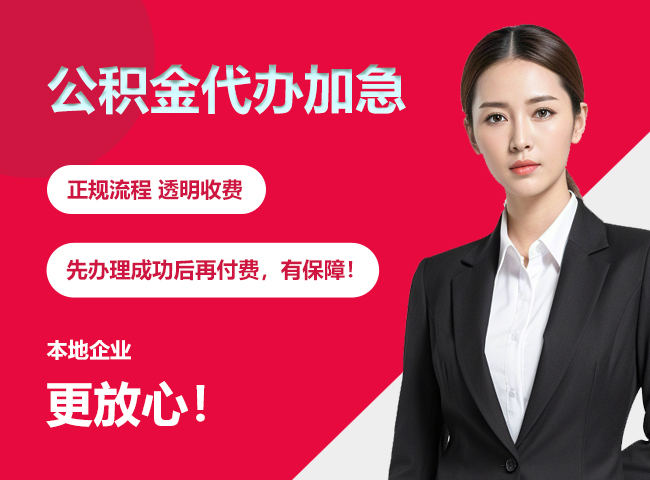 玉屏公积金提取代办加急